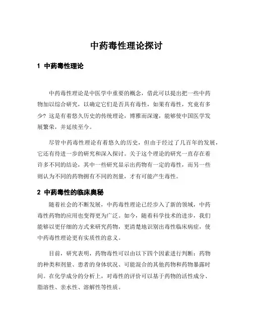 中药毒性理论探讨