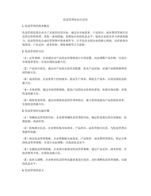 收益管理知识点总结