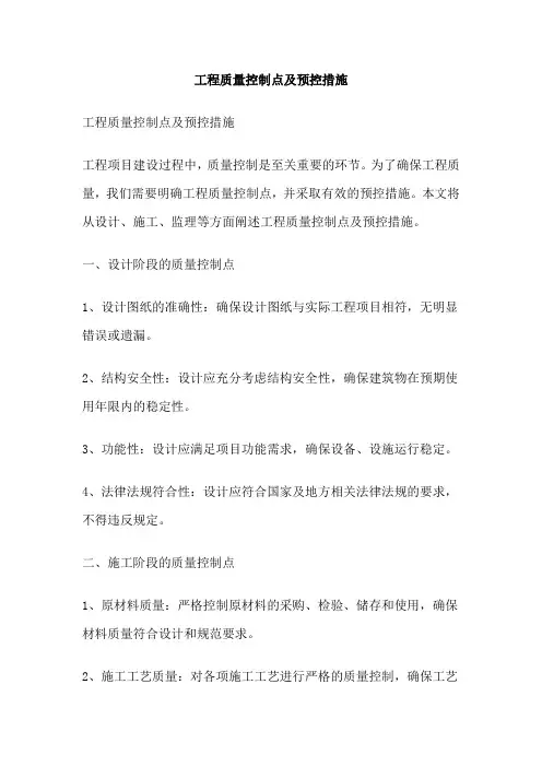 工程质量控制点及预控措施