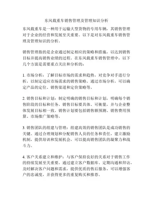 东风载重车销售管理及管理知识分析