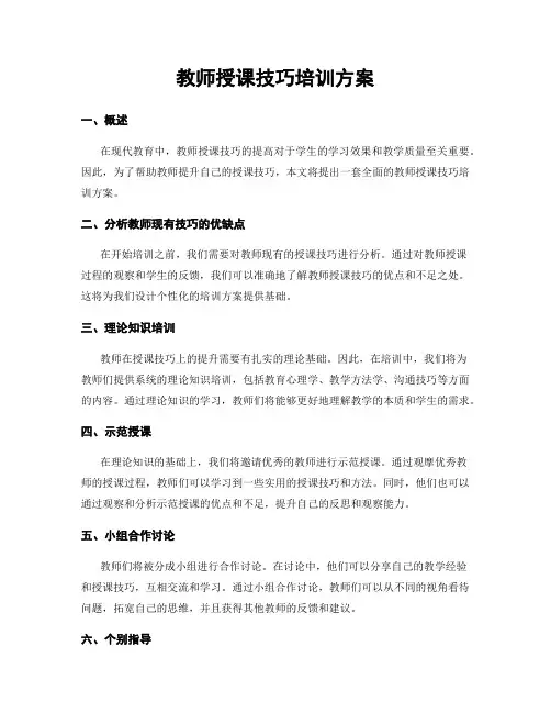 教师授课技巧培训方案