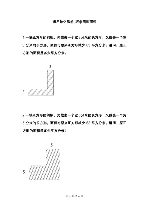 割补法巧算面积  转化思想巧求面积 练习题