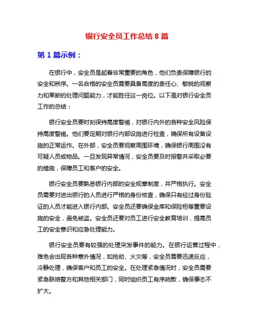 银行安全员工作总结8篇