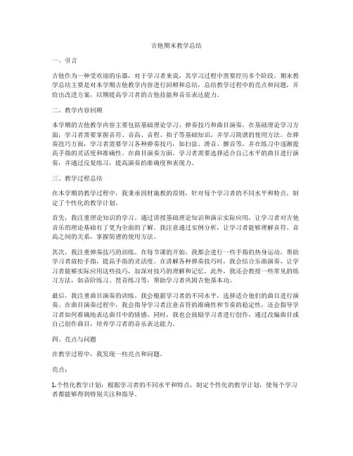 吉他期末教学总结