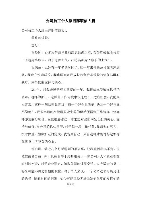 公司员工个人原因辞职信5篇