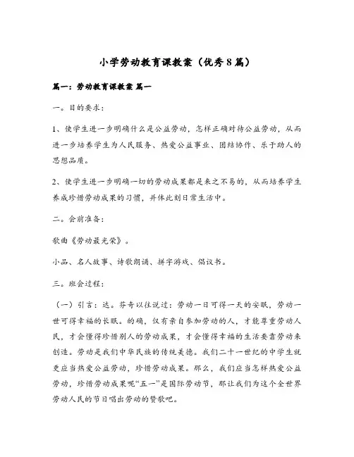 小学劳动教育课教案(优秀8篇)