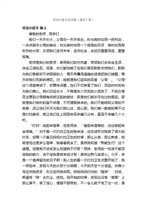 劳动小能手讲话稿（通用7篇）