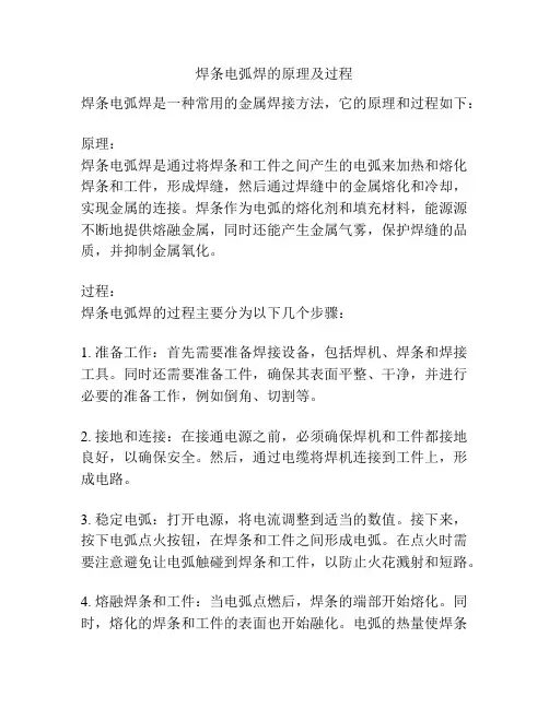 焊条电弧焊的原理及过程