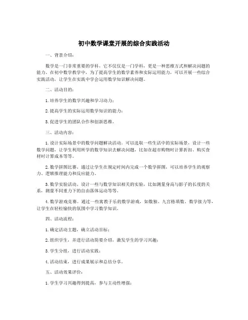 初中数学课堂开展的综合实践活动