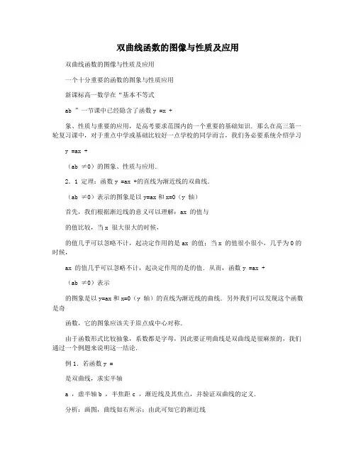 双曲线函数的图像与性质及应用