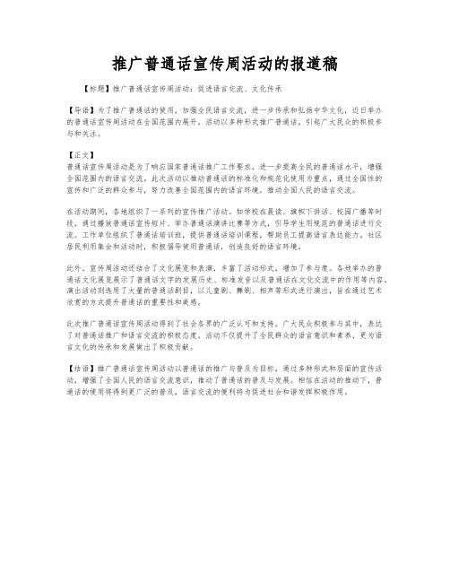 推广普通话宣传周活动的报道稿
