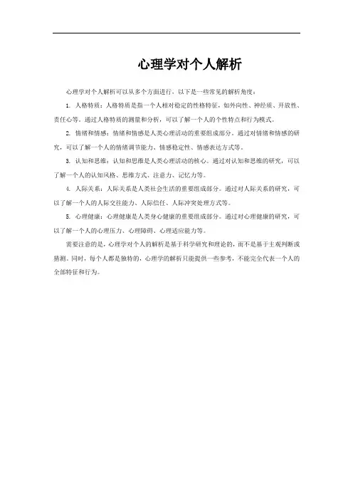 心理学对个人解析