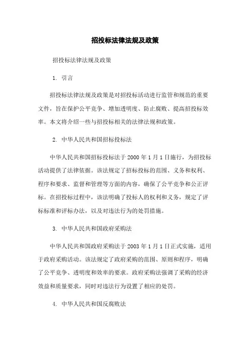 招投标法律法规及政策