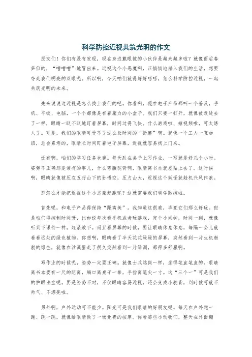 科学防控近视共筑光明的作文