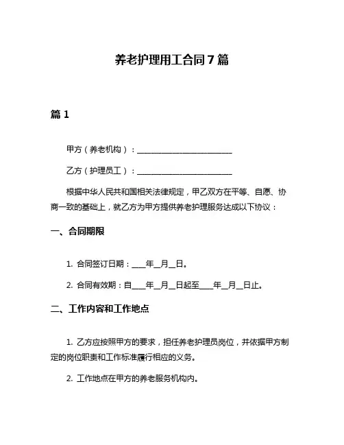 养老护理用工合同7篇