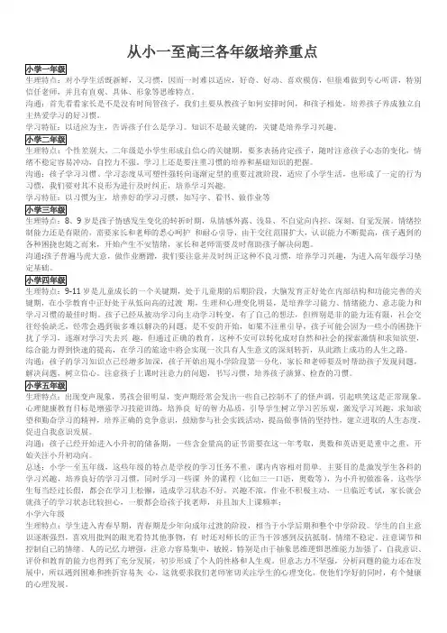 小一到高三各年级学生心理特点及培养重点