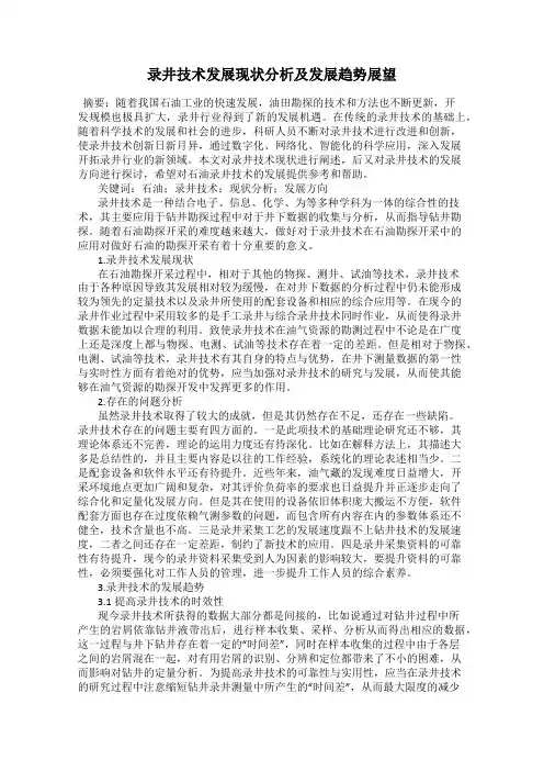 录井技术发展现状分析及发展趋势展望