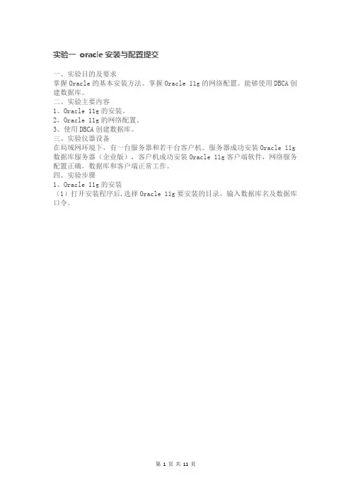 Oracle实验一-Oracle安装与配置提交