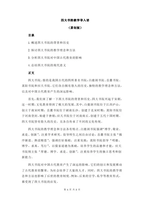 四大书院教学导入语