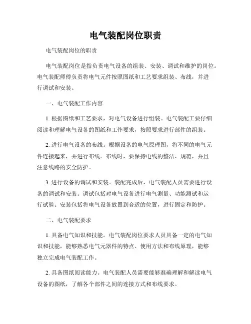 电气装配岗位职责