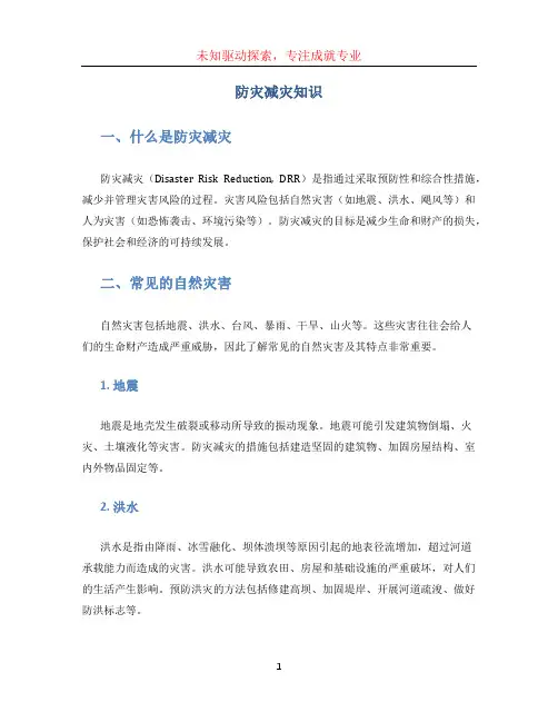 防灾减灾知识