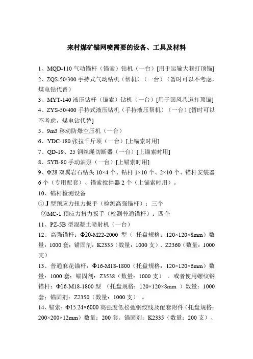 锚网喷需要的设备、工具及材料