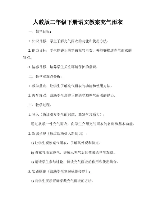 人教版二年级下册语文教案充气雨衣