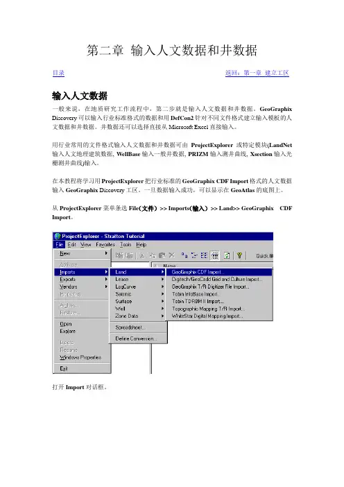 Discovery操作手册2第二章 输入人文建筑和井数据1