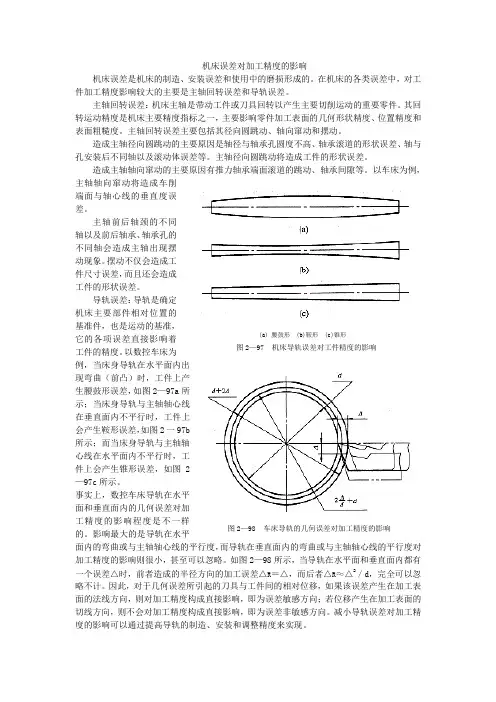 机床误差对加工精度的影响