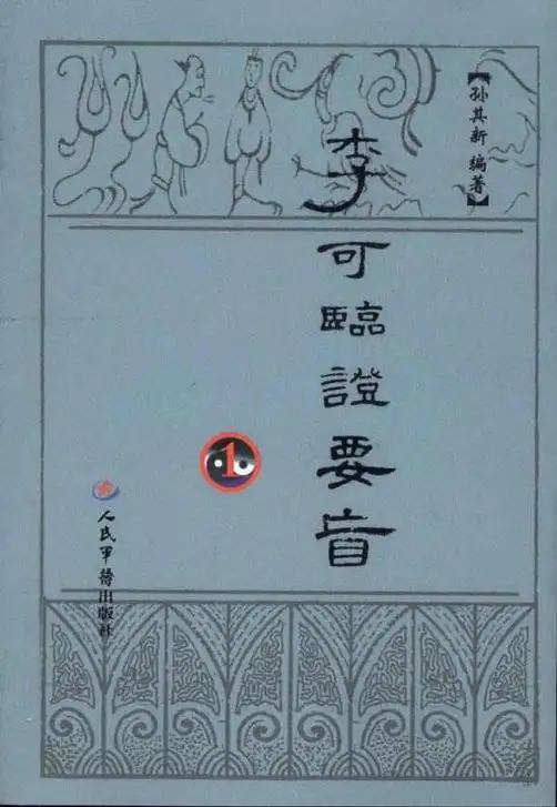 李可临证要旨1