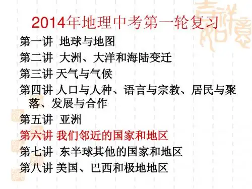 第六讲 我们邻近的国家和地区