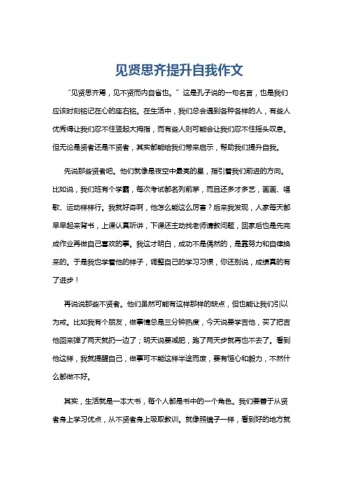 见贤思齐提升自我作文