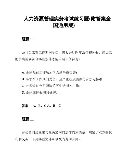 人力资源管理实务考试练习题(附答案全国通用版)
