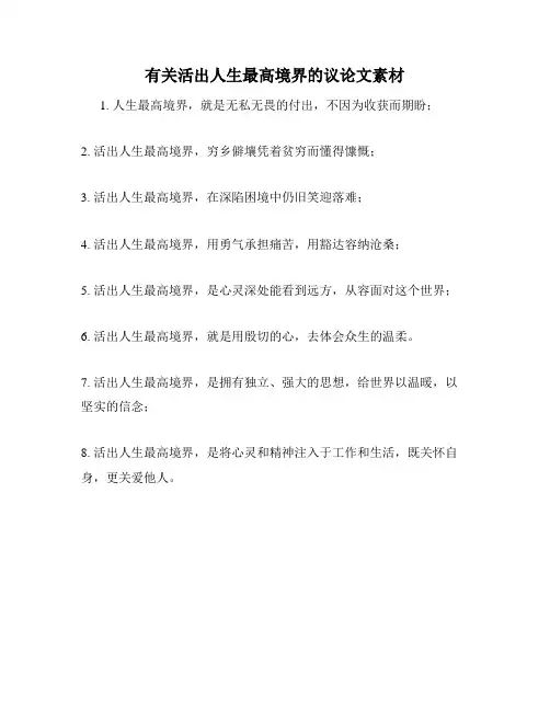 有关活出人生最高境界的议论文素材