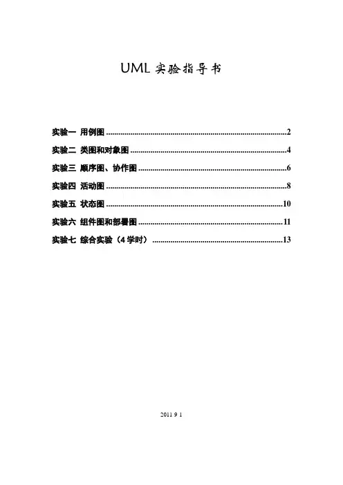 UML实验指导完美版