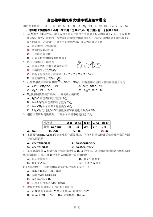 高三化学模拟考试基本概念基本理论