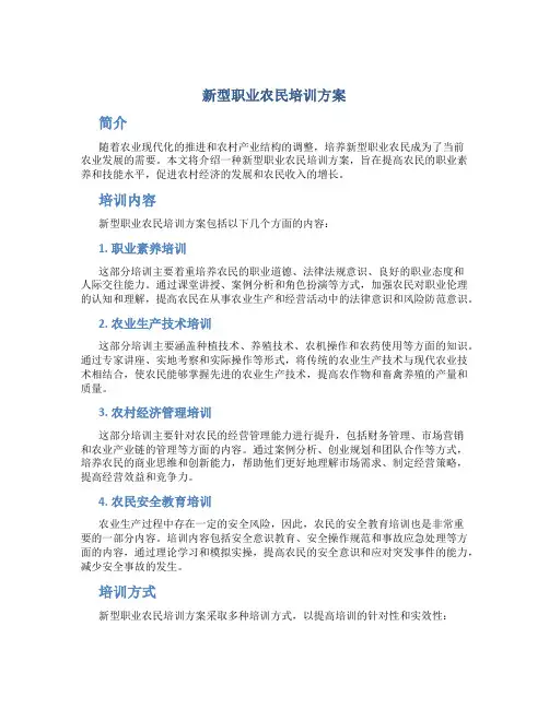 新型职业农民培训方案