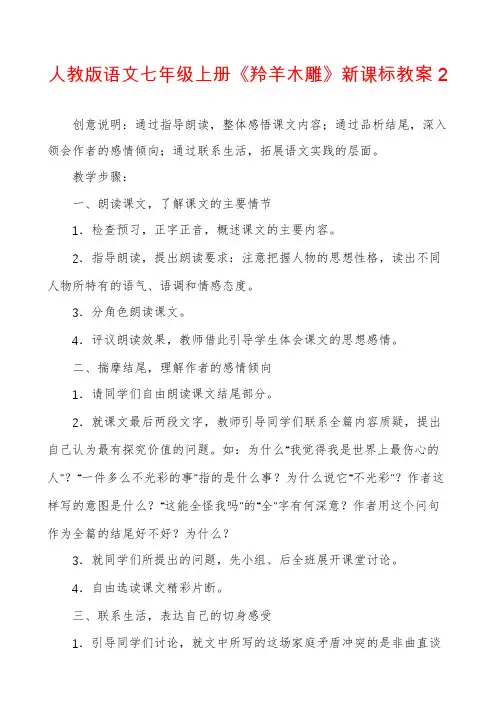 人教版语文七年级上册《羚羊木雕》新课标教案2