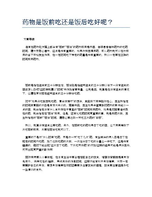 药物是饭前吃还是饭后吃好呢？【医学养生常识】