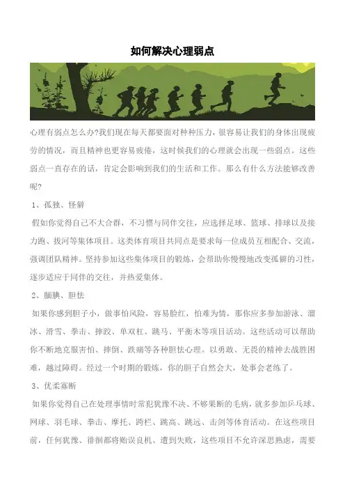 【推荐】如何解决心理弱点