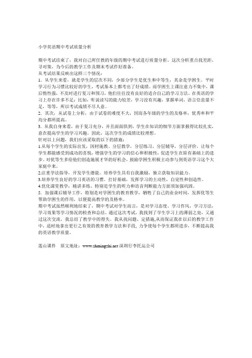 小学英语期中考试质量分析