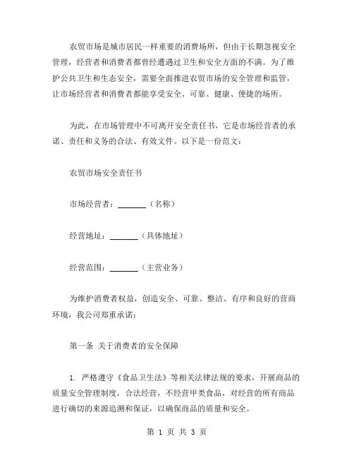 农贸市场安全责任书范文