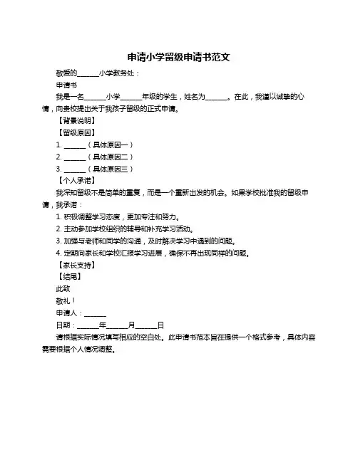 申请小学留级申请书范文
