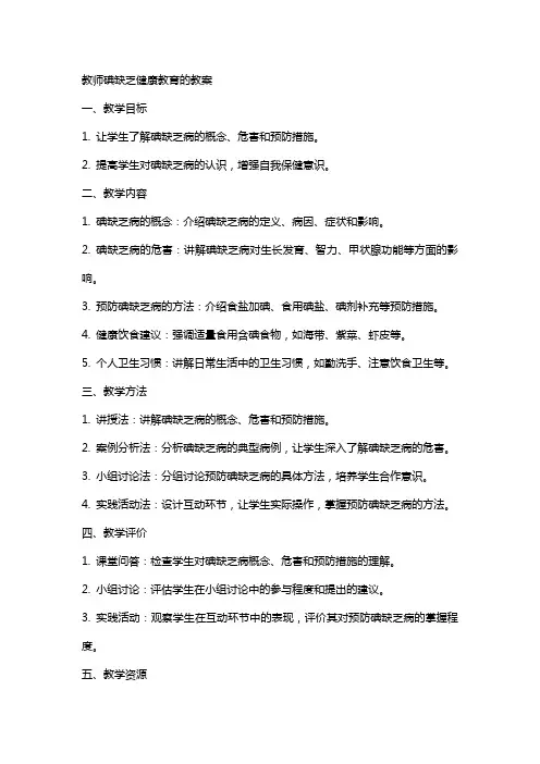教师碘缺乏健康教育的教案