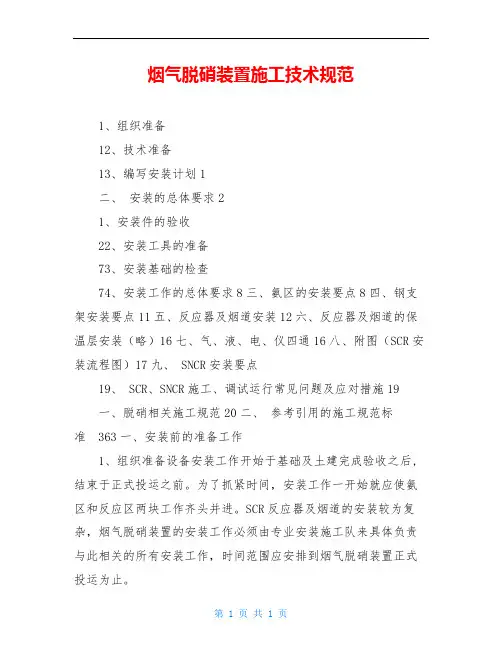 烟气脱硝装置施工技术规范