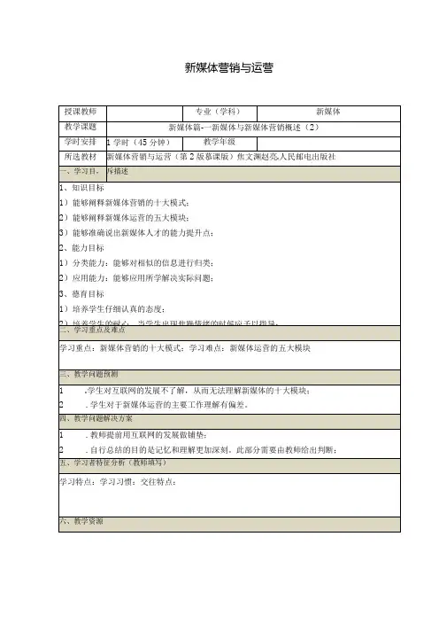 《新媒体营销与运营 (慕课版)》 教案 (2)新媒体篇(2)