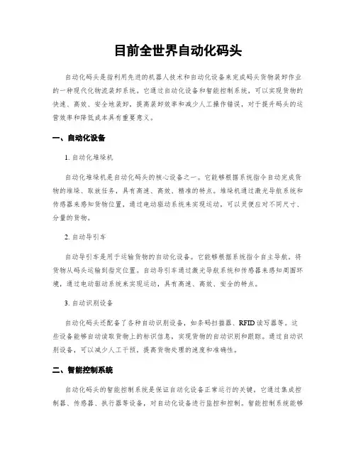 目前全世界自动化码头