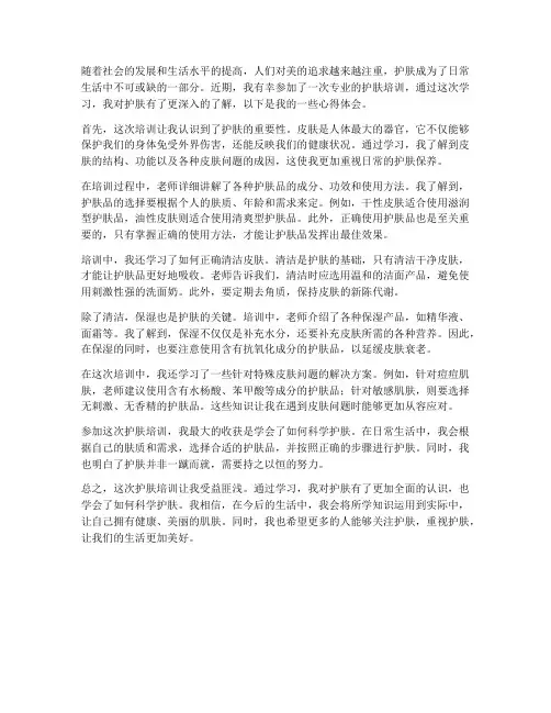 参加护肤培训心得体会范文