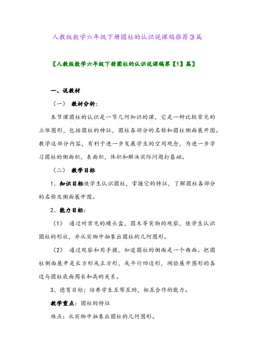 2024年人教版数学六年级下册圆柱的认识说课稿推荐3篇