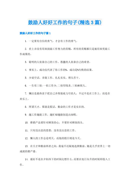 鼓励人好好工作的句子(精选3篇)